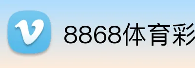 8868体育彩金 Logo